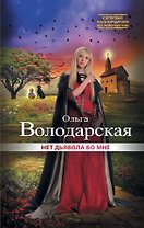 Нет дьявола во мне