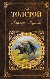 Хаджи-Мурат : повести, рассказы