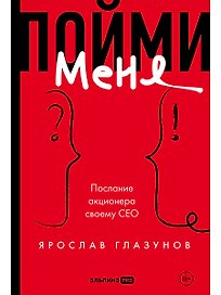 Пойми меня. Послание акционера своему СЕО