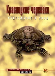 Красноухие черепахи: Содержание и уход
