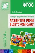 Развитие речи в детском саду. Наглядно-дидактическое пособие.  Для занятий с детьми 3-4года - 0
