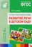 Развитие речи в детском саду. Наглядно-дидактическое пособие.  Для занятий с детьми 3-4года - 0