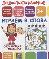 Дошкольное развитие. Играем в слова. Обучающая мозаика