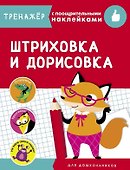 Штриховка и дорисовка. Тренажер с поощрительными наклейками - 0