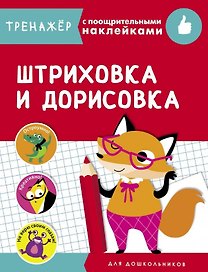 Штриховка и дорисовка. Тренажер с поощрительными наклейками
