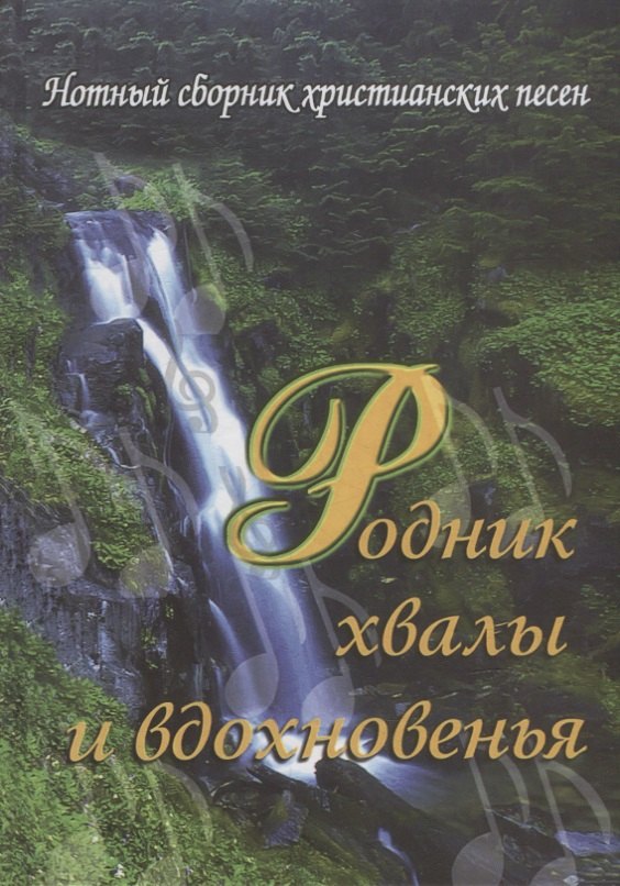 

Родник хвалы и вдохновения
