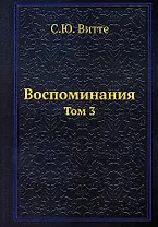 Воспоминания. Том 3