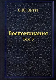 Воспоминания. Том 3
