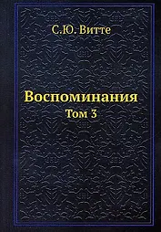 Воспоминания. Том 3