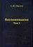Воспоминания. Том 3 - 0
