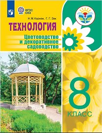 Технология. Цветоводство и декоративное садоводство. 8 класс. Учебное пособие (для обучающихся с интеллектуальными нарушениями)