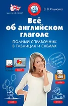 Все об английском глаголе: полный справочник в таблицах и схемах