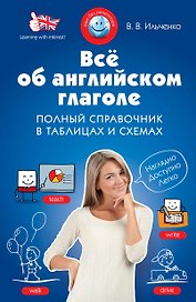 Все об английском глаголе: полный справочник в таблицах и схемах
