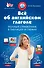 Все об английском глаголе: полный справочник в таблицах и схемах - 0