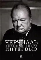 Черчилль. Большая книга интервью