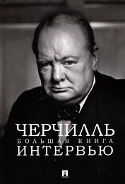 Черчилль. Большая книга интервью