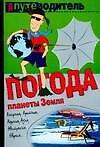 Погода планеты Земля