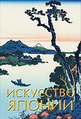 Искусство Японии - 0