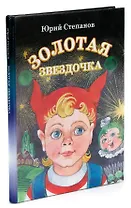 Золотая звездочка