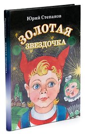 Золотая звездочка