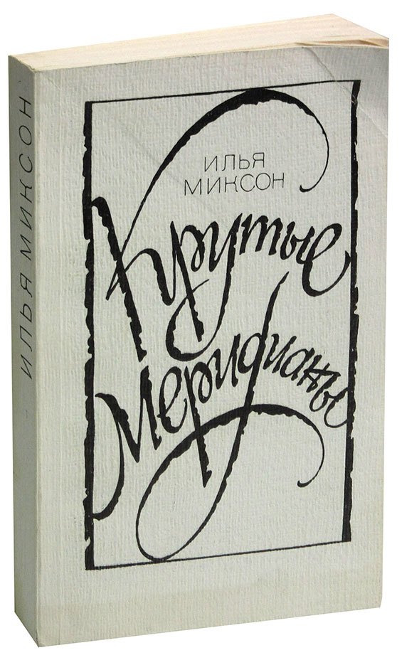 

Крутые меридианы