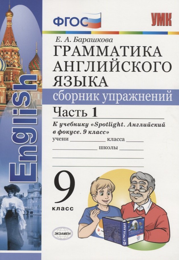 

Грамматика английского языка. Сборник упражнений. Часть 1. 9 класс: к учебнику Ю.Е. Ваулиной и др. ФГОС