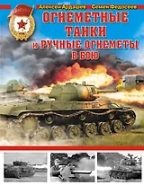 Огнеметные танки и ручные огнеметы в бою