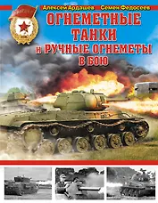 Огнеметные танки и ручные огнеметы в бою