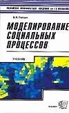 Моделирование социальных процессов. Учебник