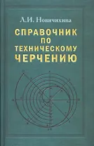 Справочник по техническому черчению. 3-е изд.