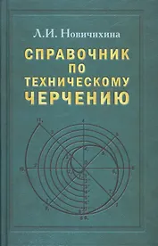 Справочник по техническому черчению. 3-е изд.