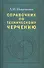 Справочник по техническому черчению. 3-е изд. - 0