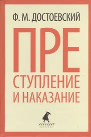 Преступление и наказание