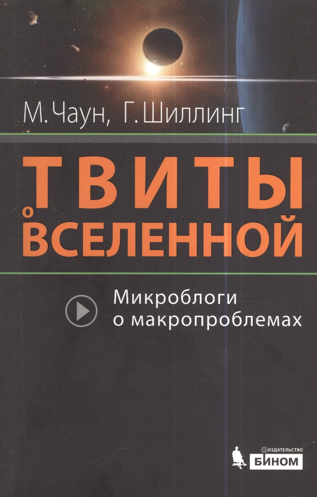 

Твиты о Вселенной: микроблоги о макропроблемах