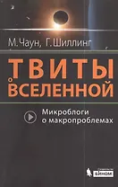 Твиты о Вселенной: микроблоги о макропроблемах