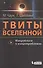 Твиты о Вселенной: микроблоги о макропроблемах - 0