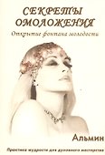 Секреты омоложения. Открытие фонтана молодости. - 0