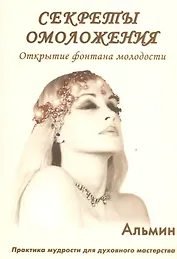 Секреты омоложения. Открытие фонтана молодости.