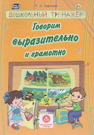 Говорим выразительно и грамотно. Сборник развивающих заданий д/детей ДОУ.