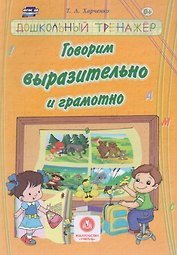 Говорим выразительно и грамотно. Сборник развивающих заданий д/детей ДОУ.