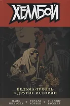 Хеллбой. Том 7. Ведьма-тролль и другие истории.