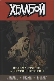 Хеллбой. Том 7. Ведьма-тролль и другие истории.