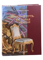 Трудный путь. История мебели