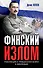 Финский излом: Революция и Гражданская война в Финляндии. 1917-1918 гг. - 0