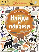 Найди и покажи. Животные