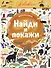 Найди и покажи. Животные - 0