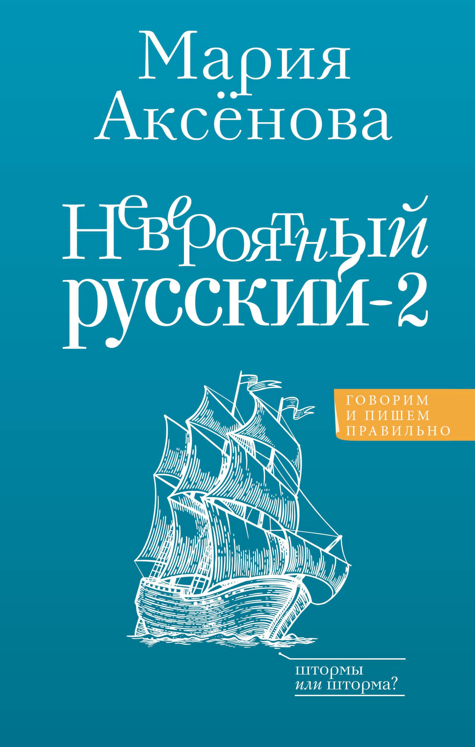 

Невероятный русский-2