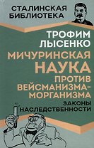 Мичуринская наука против вейсманизма-морганизма. Законы наследственности