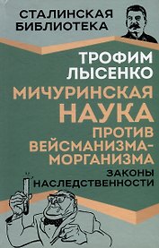 Мичуринская наука против вейсманизма-морганизма. Законы наследственности