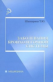 Заболевания бронхолегочной системы